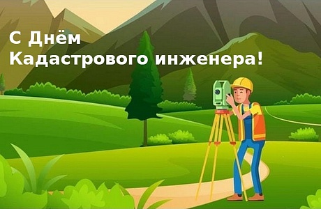 С Днём Кадастрового инженера! С Днём Кадастрового инженера!